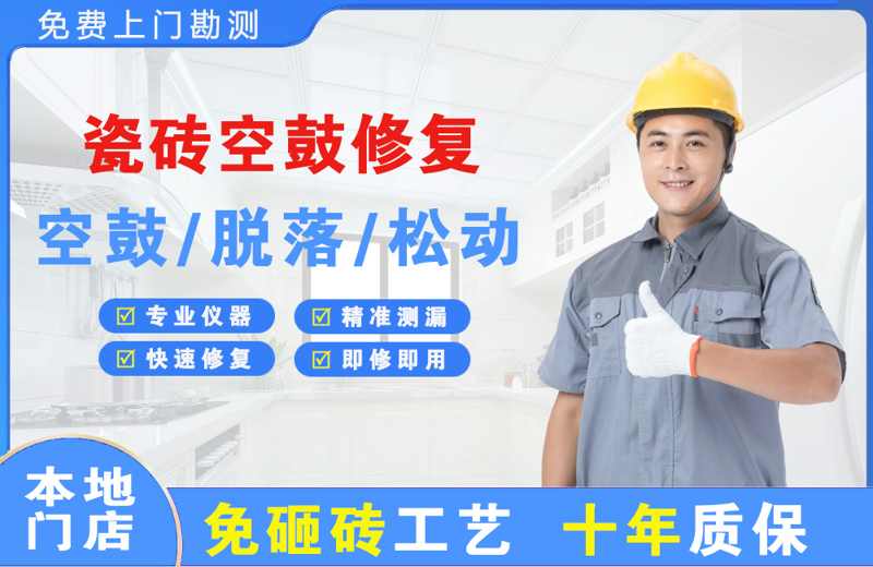 花山瓷砖空鼓修复