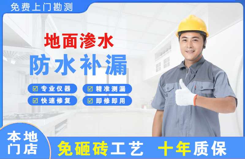 花山地面渗水维修