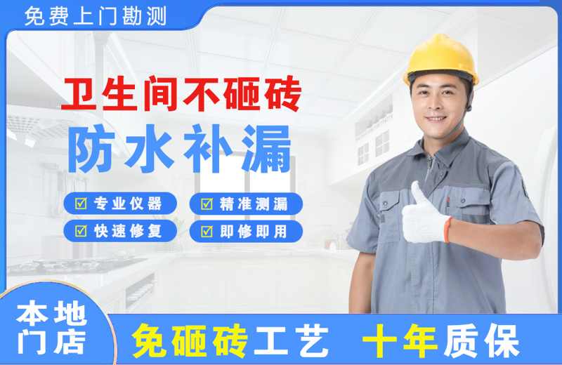 花山卫生间不砸砖修补漏水